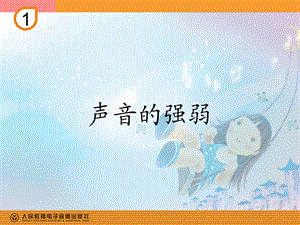 人教小学音乐一上《1.4声音的强弱》课件.ppt