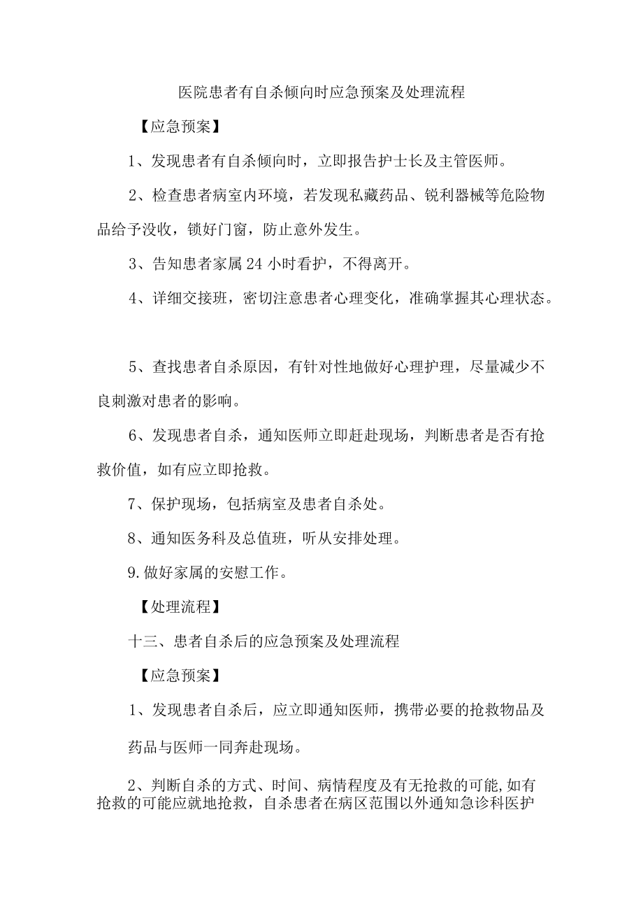 医院患者有自杀倾向时应急预案及处理流程.docx_第1页