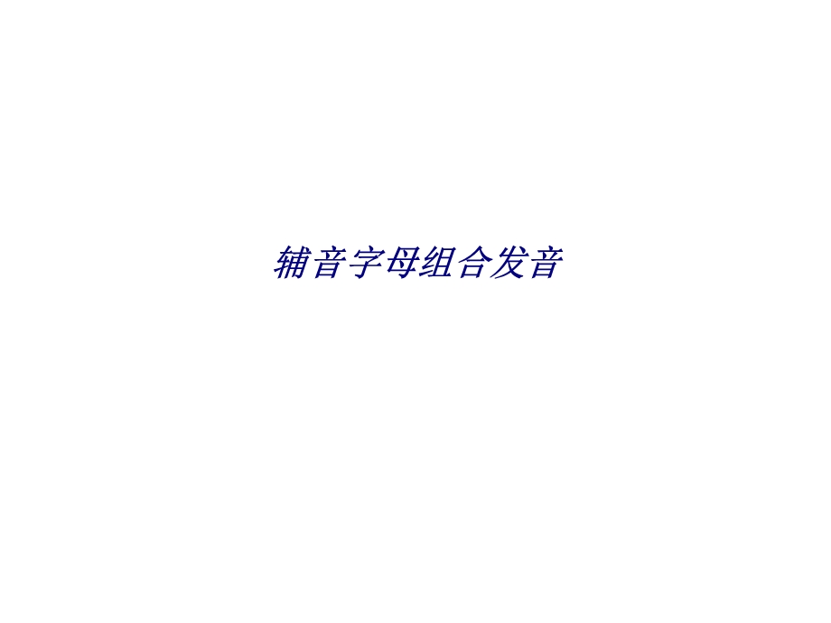 辅音字母组合发音专题培训ppt课件.ppt_第1页