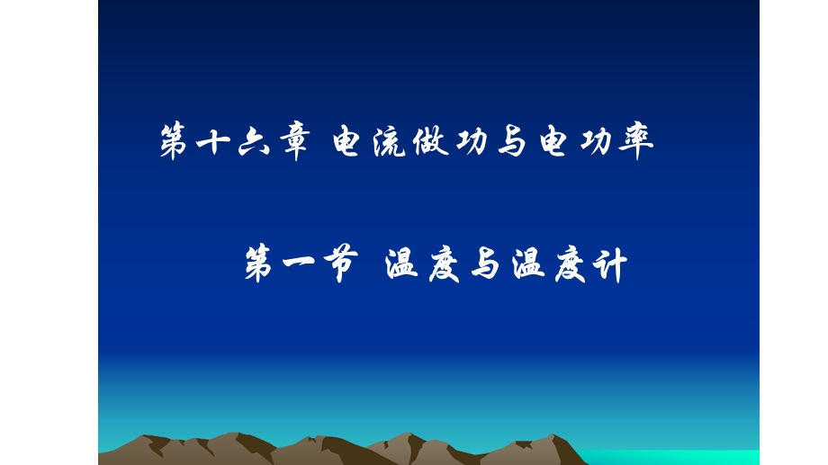 部编沪科版物理九年级上册第十六章 《 电流做功与电功率》ppt课件.pptx_第2页