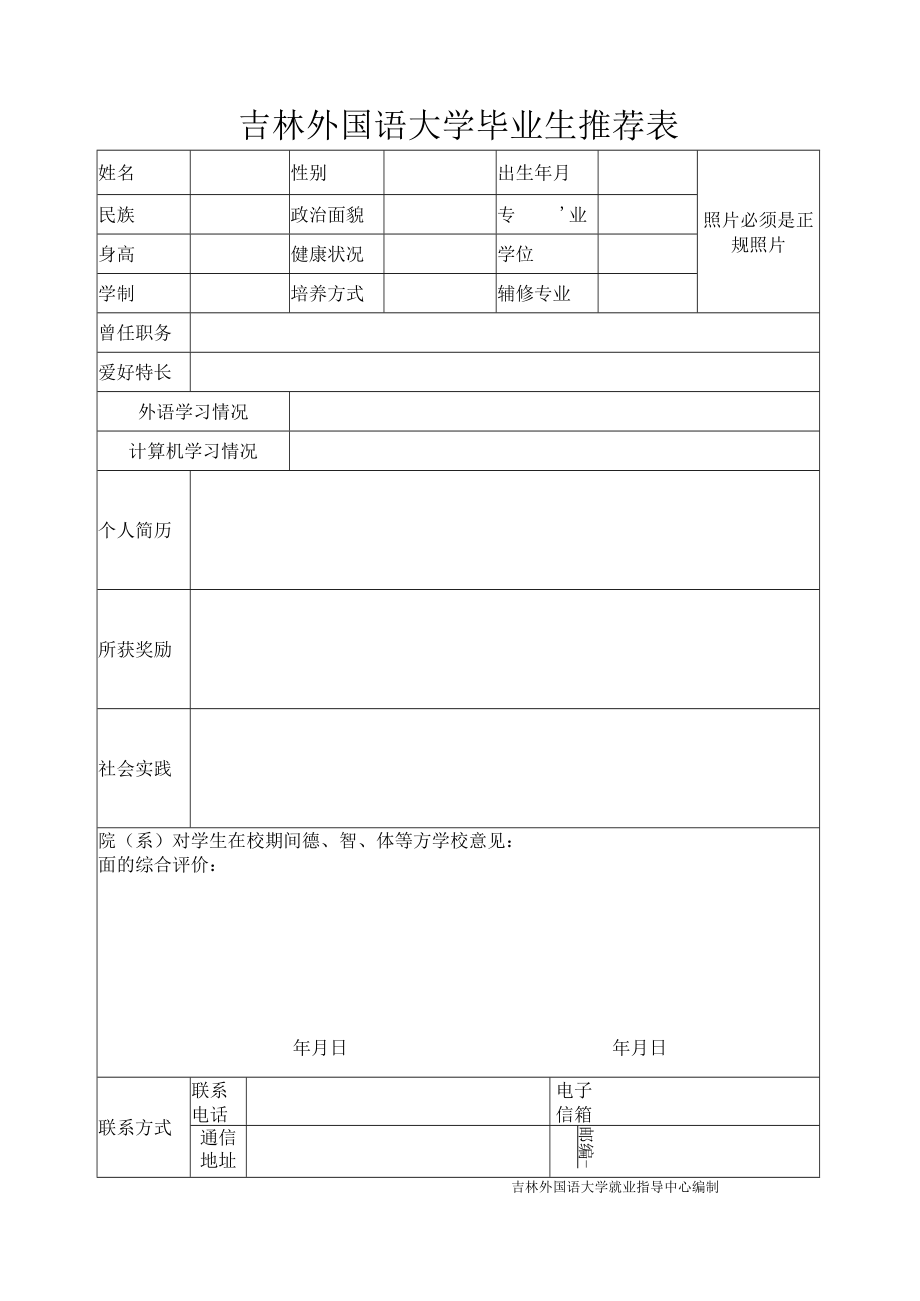 吉林华桥外国语学院毕业生推荐表.docx_第1页