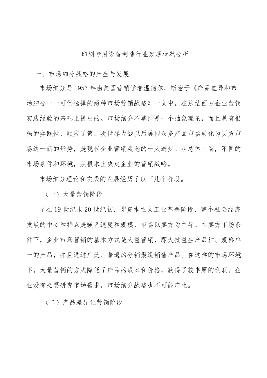 印刷专用设备制造行业发展状况分析.docx_第1页