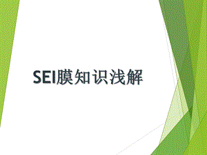 锂离子电池 SEI膜知识介绍课件.ppt