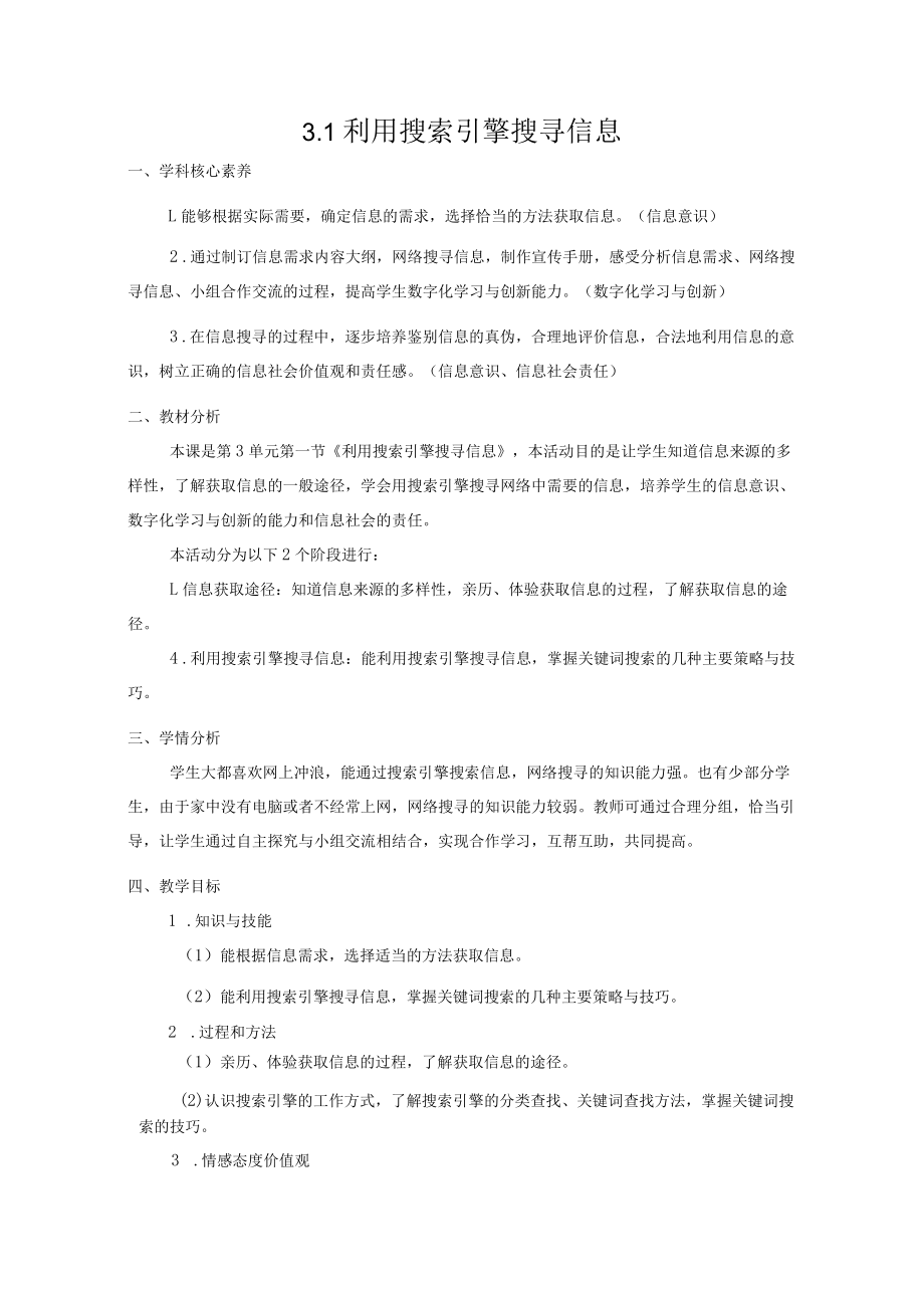 利用搜索引擎搜寻信息(教学设计).docx_第1页