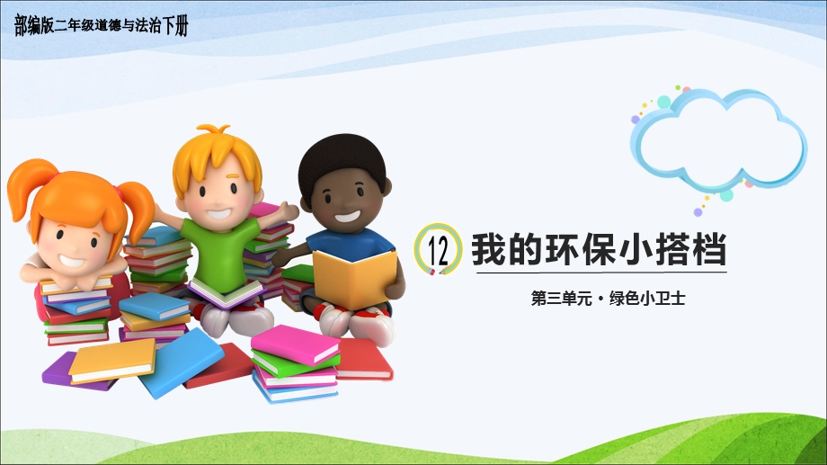 部编版二年级道德与法治下册 12 《我的环保小搭档》ppt课件.pptx_第1页