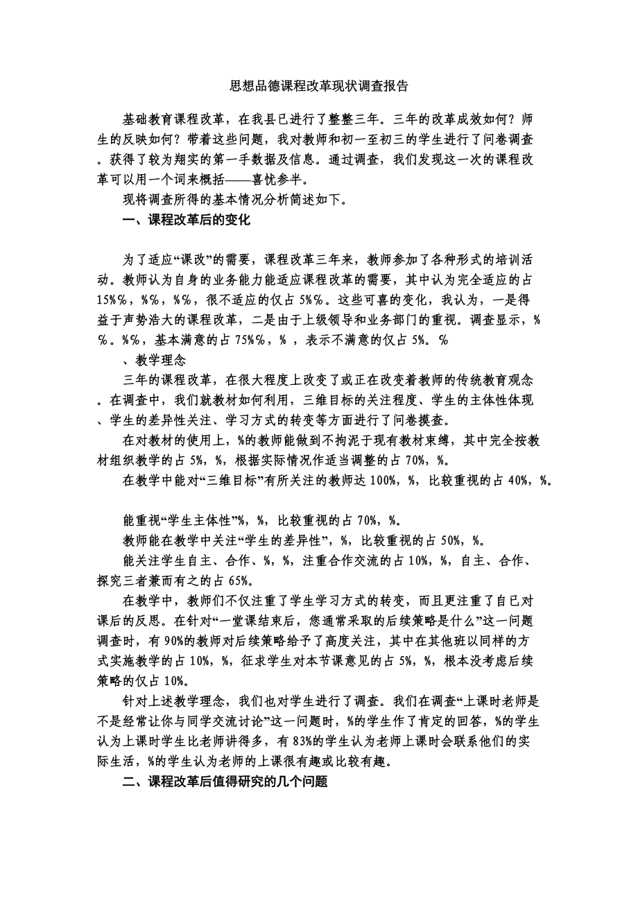 思想品德课程改革现状调查研究报告.doc_第2页