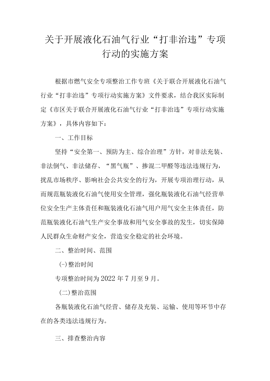 关于开展液化石油气行业“打非治违”专项行动的实施方案.docx_第1页