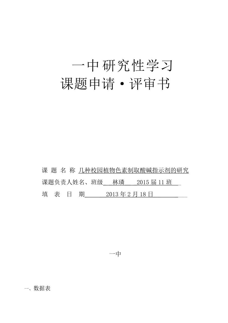 高一上中研究性学习课题几种校园植物色素制取酸碱指.doc_第1页