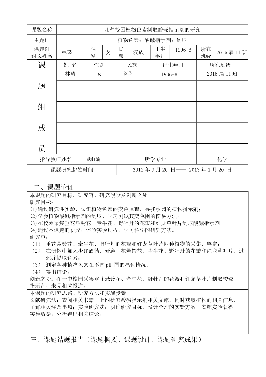 高一上中研究性学习课题几种校园植物色素制取酸碱指.doc_第2页