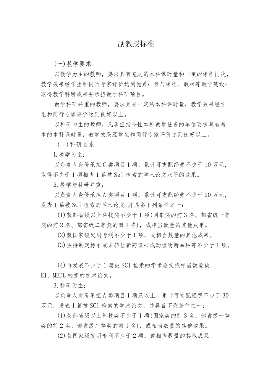 副教授标准.docx_第1页