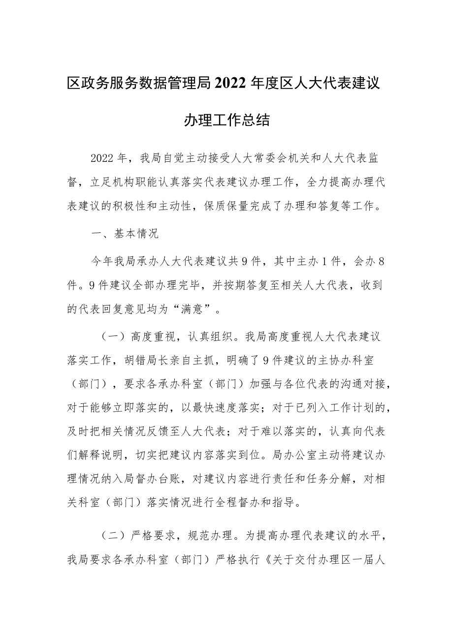 区政务服务数据管理局2022年度区人大代表建议办理工作总结.docx_第1页