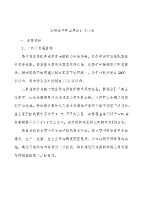 加快绿色矿山建设行动计划.docx