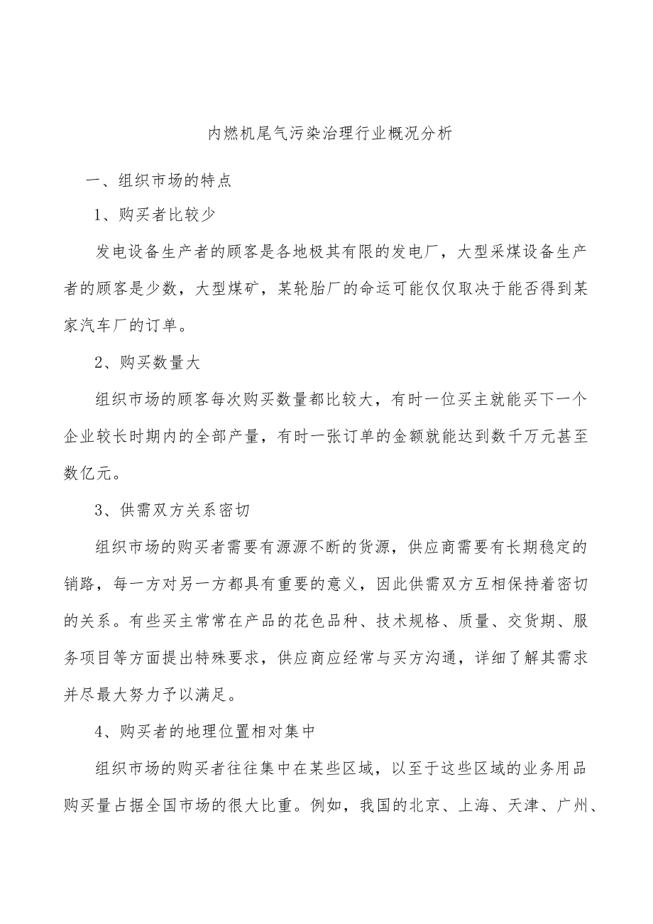 内燃机尾气污染治理行业概况分析.docx_第1页