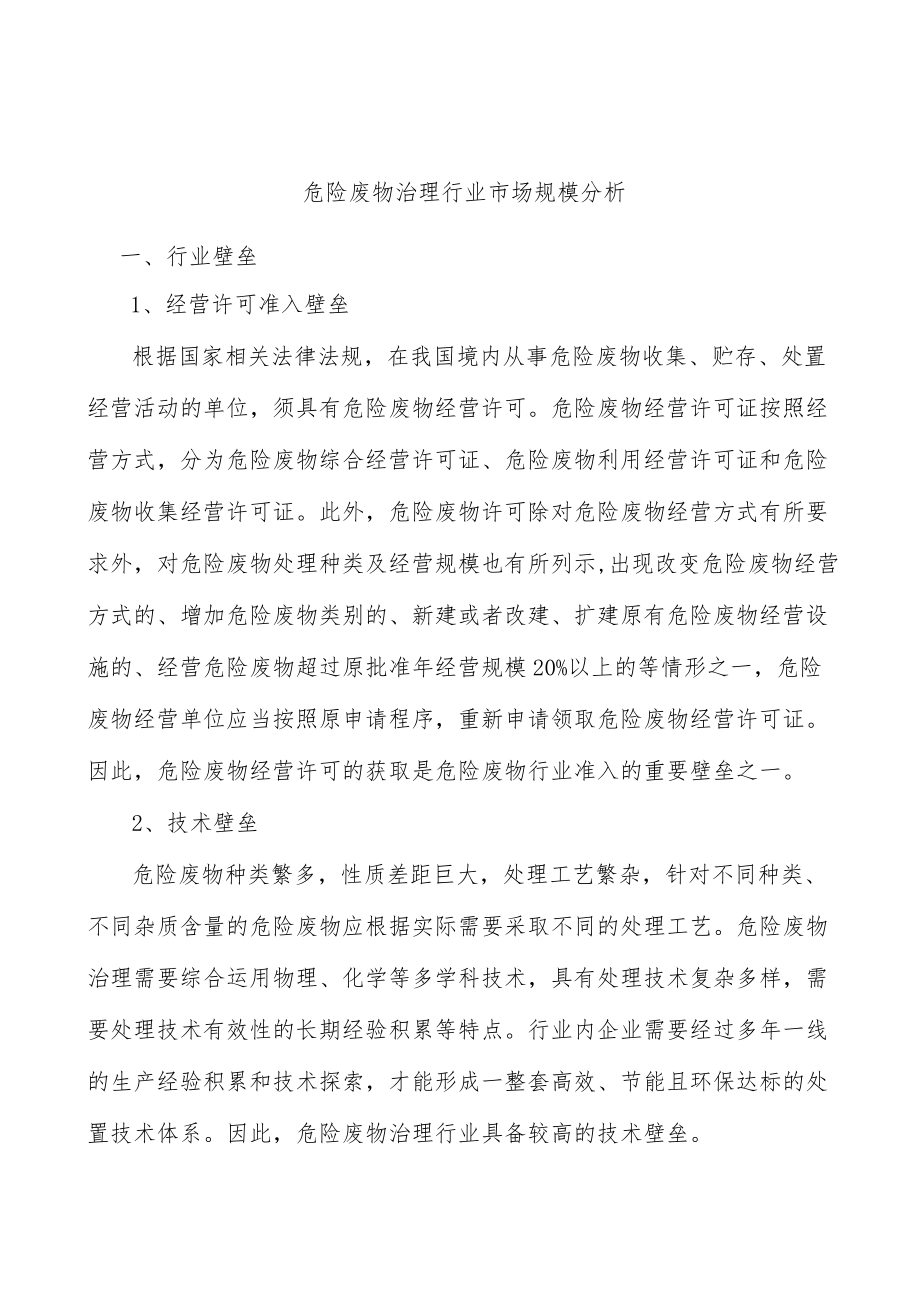 危险废物治理行业市场规模分析.docx_第1页