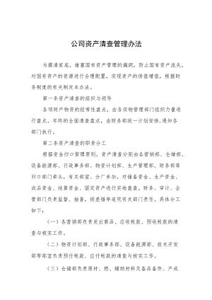 公司资产清查管理办法.docx