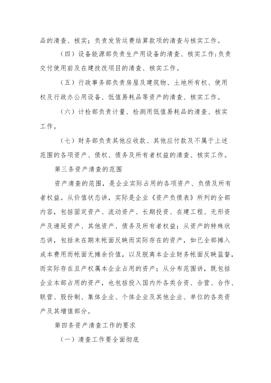 公司资产清查管理办法.docx_第2页