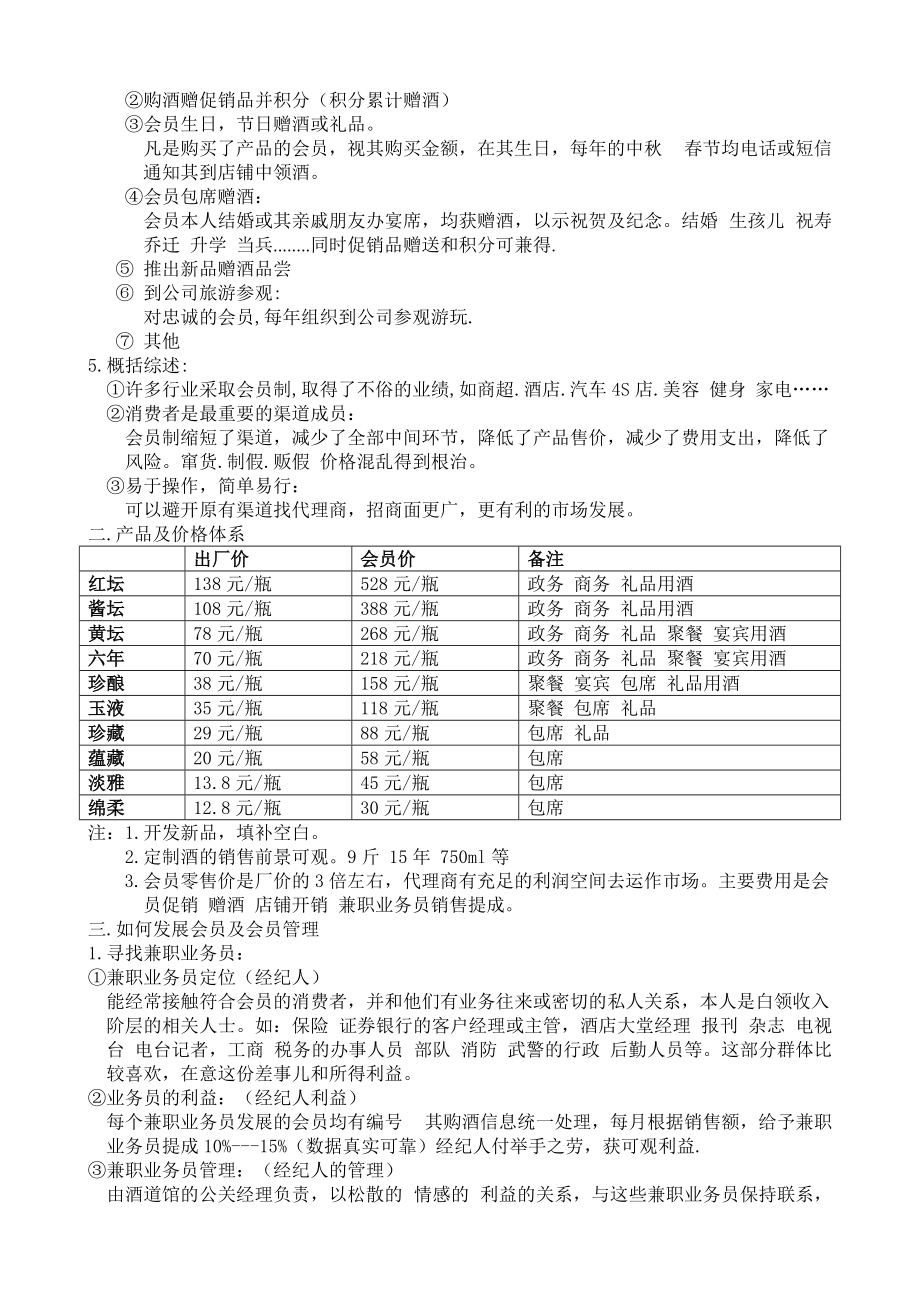 会员制营销模式运作高端产品.doc_第2页