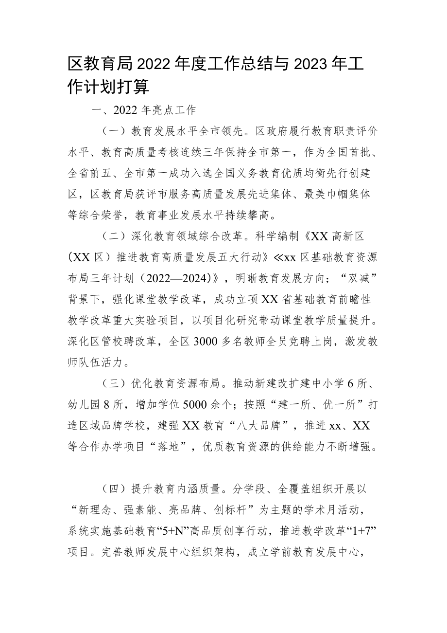 区教育局2022年度工作总结与2023年工作计划打算.docx_第1页