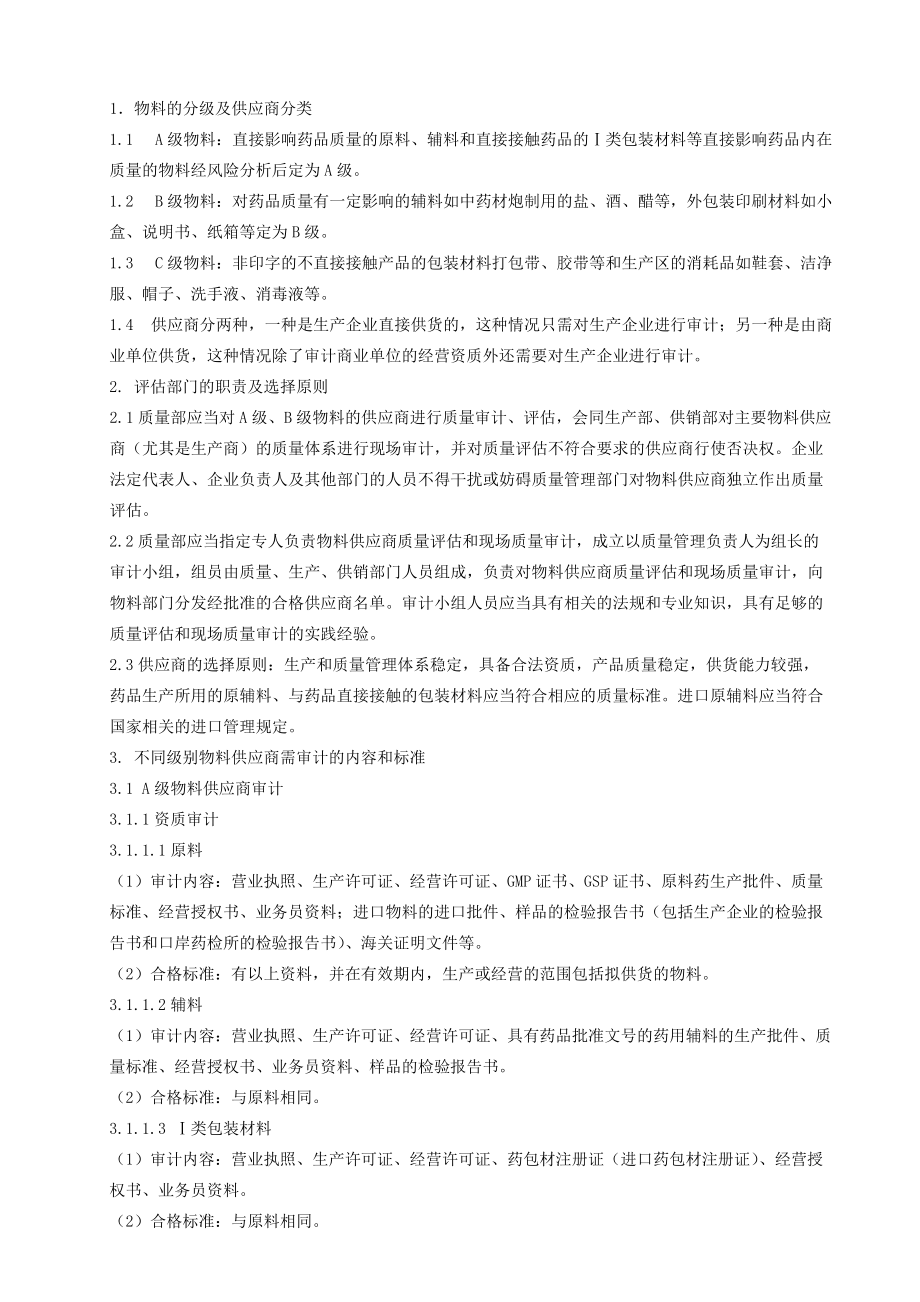 某药业公司供应商审计管理制度.doc_第1页