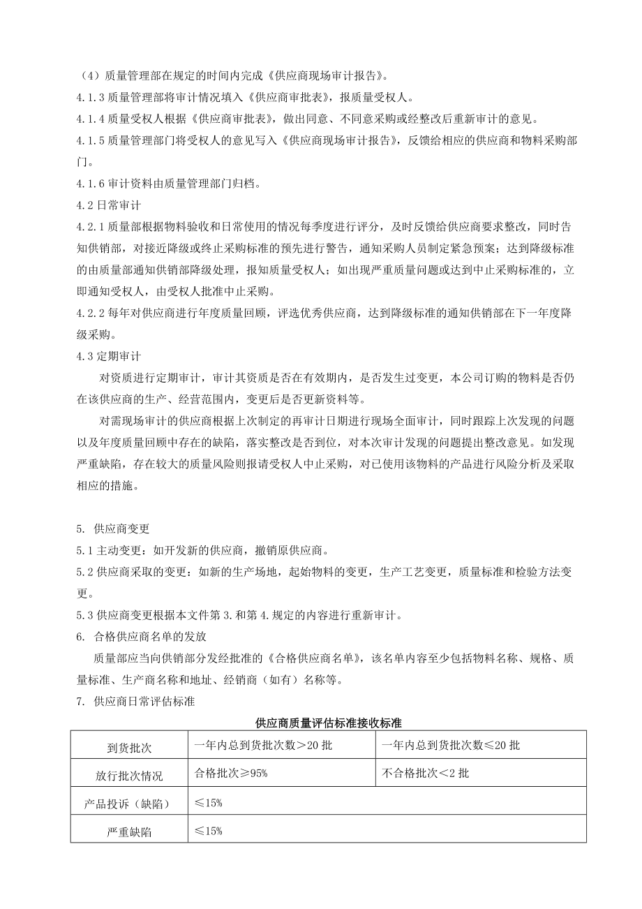 某药业公司供应商审计管理制度.doc_第3页