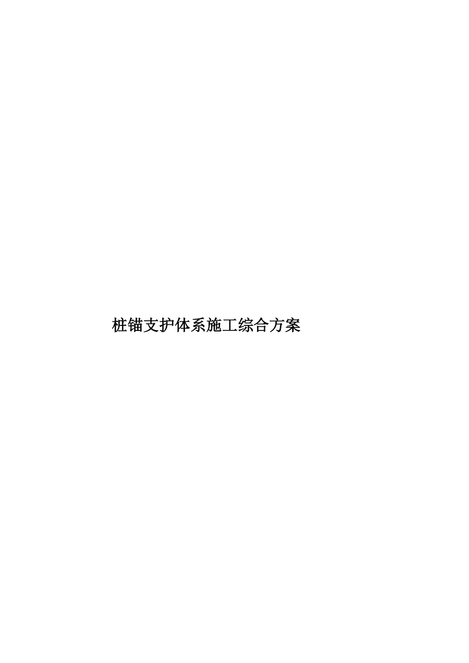 桩锚支护体系施工综合方案.doc_第1页