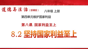 部编版道德与法治八年级上坚持国家利益至上课件.pptx