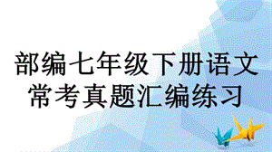 部编七年级下册语文常考真题汇编练习课件.pptx