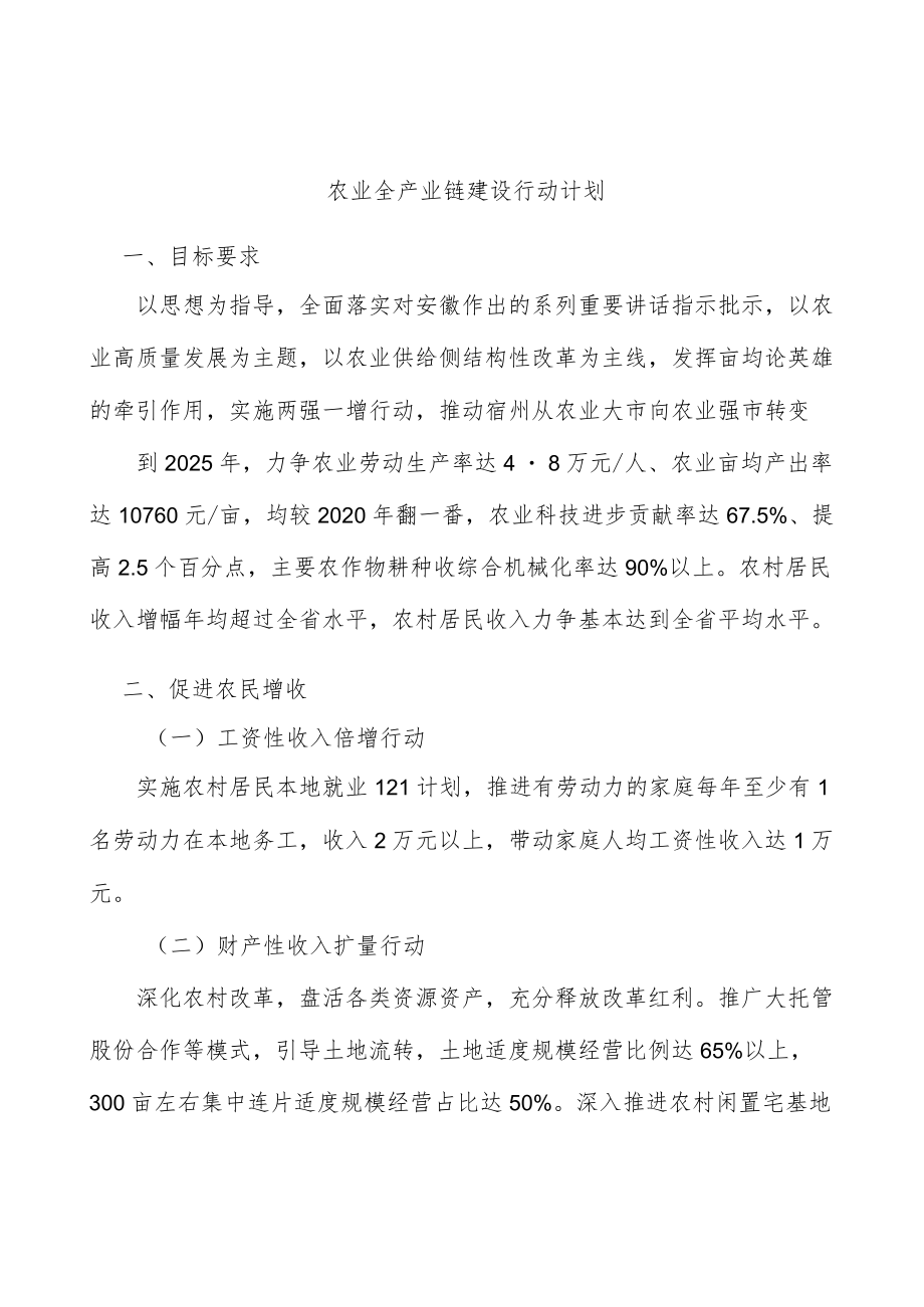 农业全产业链建设行动计划.docx_第1页