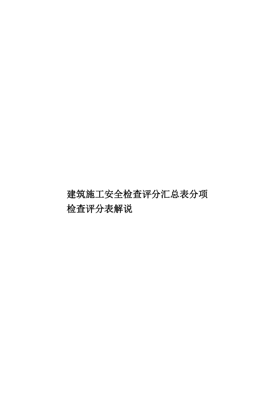 建筑施工安全检查评分汇总表分项检查评分表解说.doc_第1页