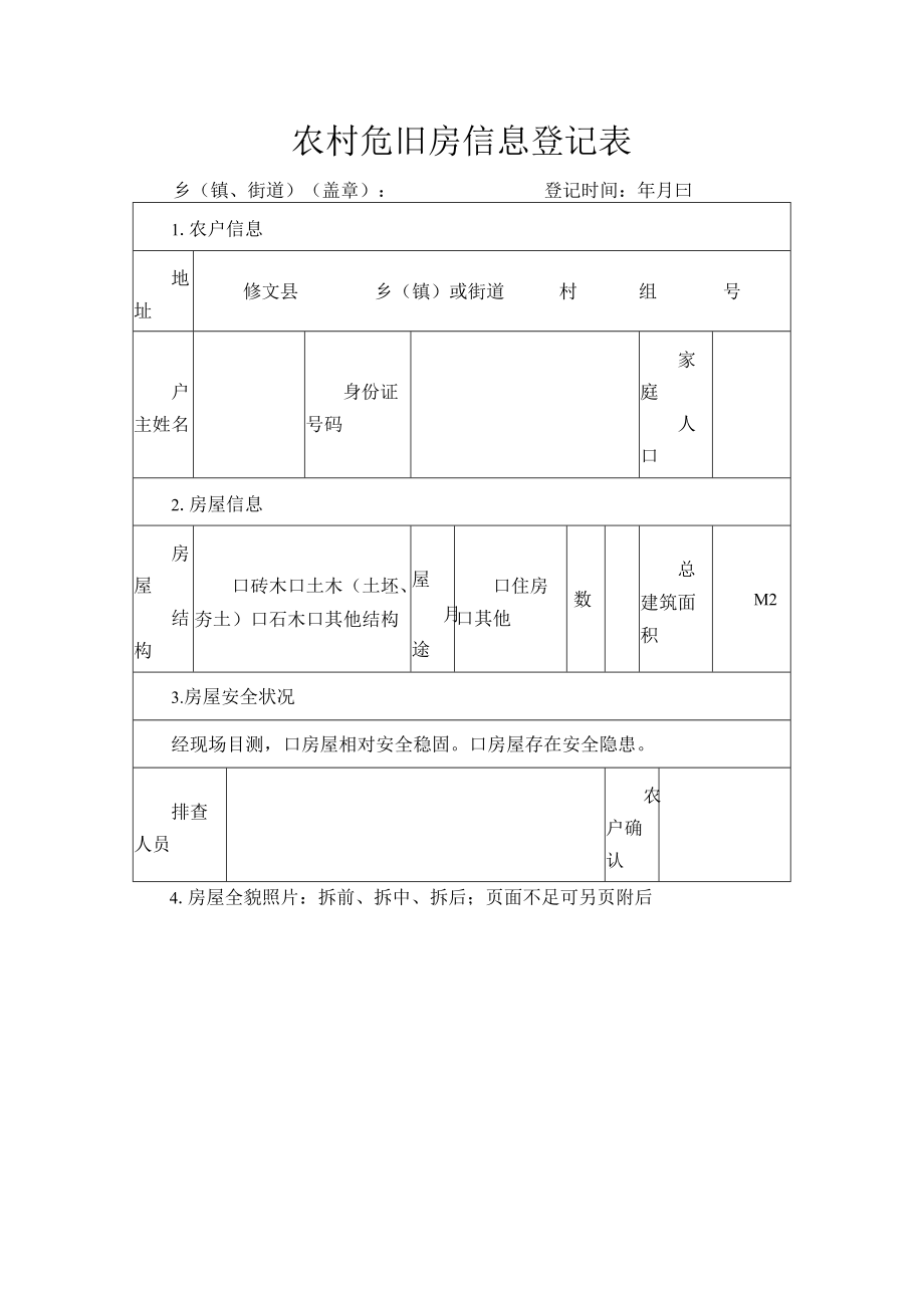 农村危旧房信息登记表.docx_第1页