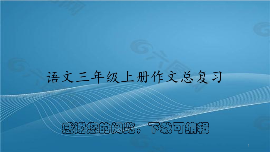 语文三年级上册作文总复习课件.pptx_第1页