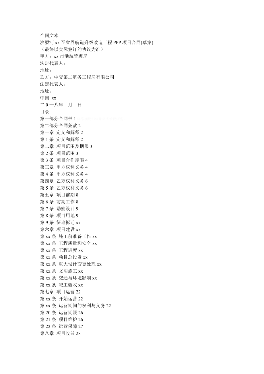 XX省界航道升级改造工程PPP项目合同(草案).doc_第1页