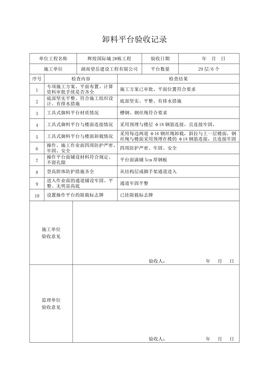 卸料平台验收记录表.doc_第1页