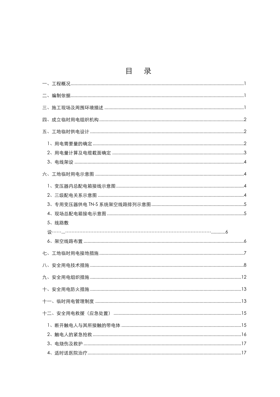 施工临时用电施工设计方案.doc_第2页