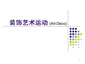 装饰艺术运动(1)课件.ppt