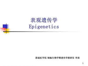 表观遗传学(研究生)课件.ppt