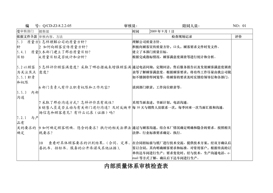 内部质量体系审核检查表(范本).doc_第1页