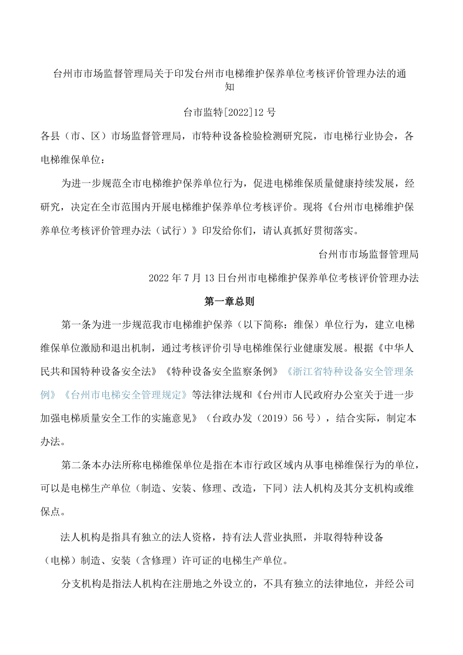 台州市市场监督管理局关于印发台州市电梯维护保养单位考核评价管理办法的通知.docx_第1页