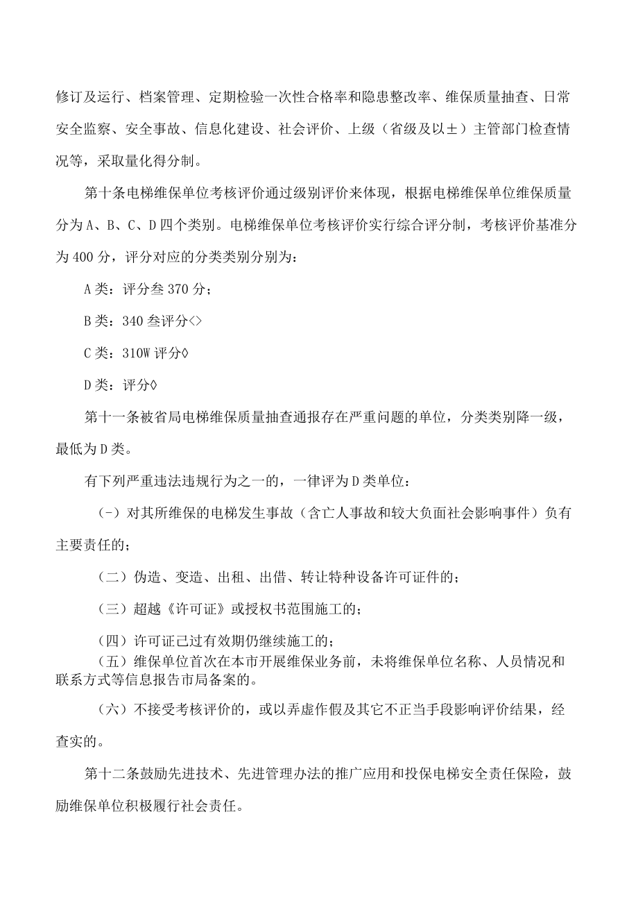 台州市市场监督管理局关于印发台州市电梯维护保养单位考核评价管理办法的通知.docx_第3页