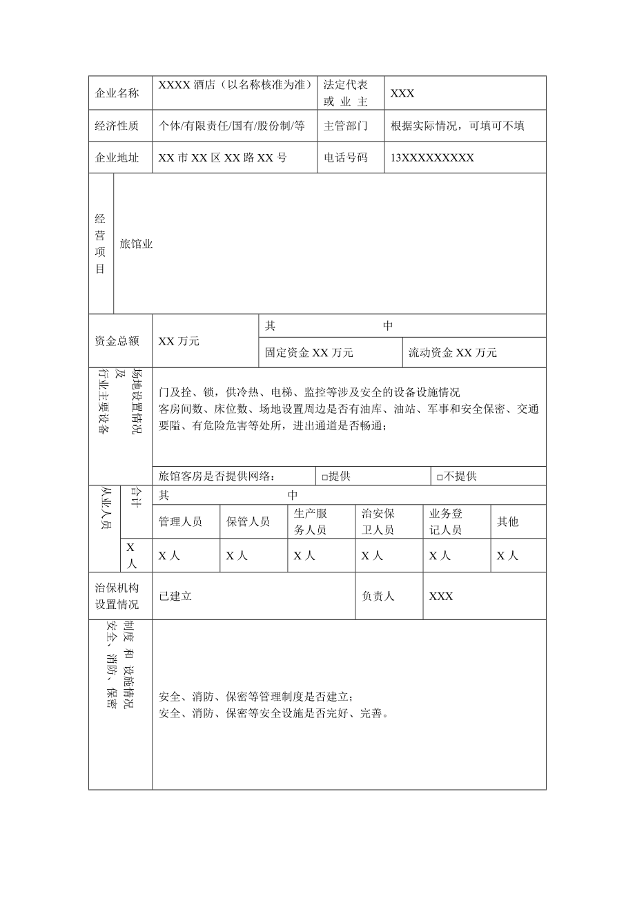 旅馆业特种行业许可证样表.doc_第2页