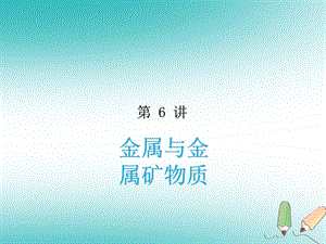 中考化学复习专题 第6讲 金属与金属矿物质ppt课件.ppt