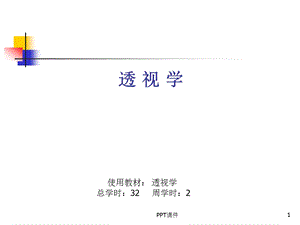 透视学(成角透视)课件.ppt