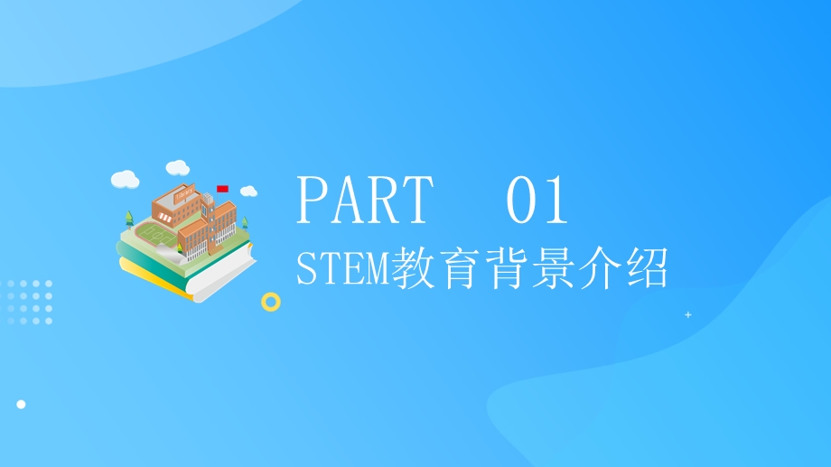 蓝色渐变STEM教育培训PPT模板课件.pptx_第3页