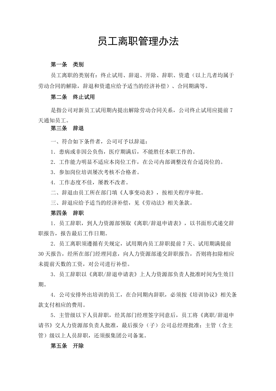 企业集团员工离职管理办法.doc_第1页