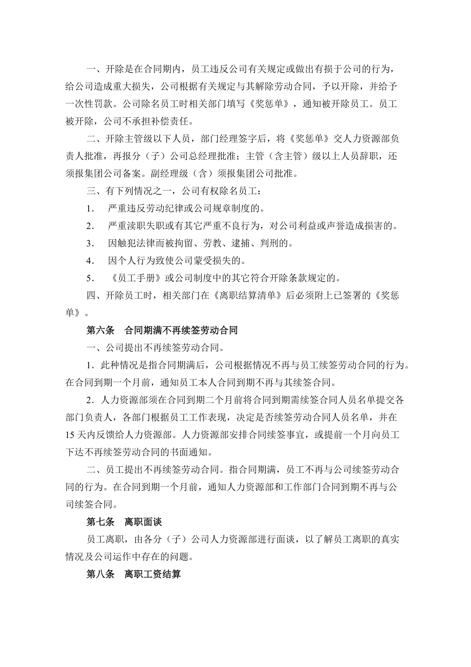 企业集团员工离职管理办法.doc_第2页