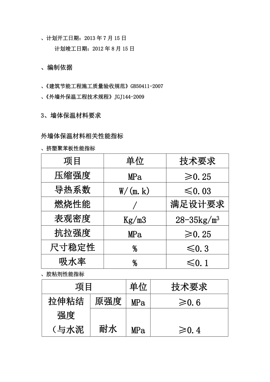 挤塑板外墙保温专项施工综合方案.doc_第3页