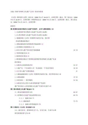 实施《保护非物质文化遗产公约》的业务指南.doc