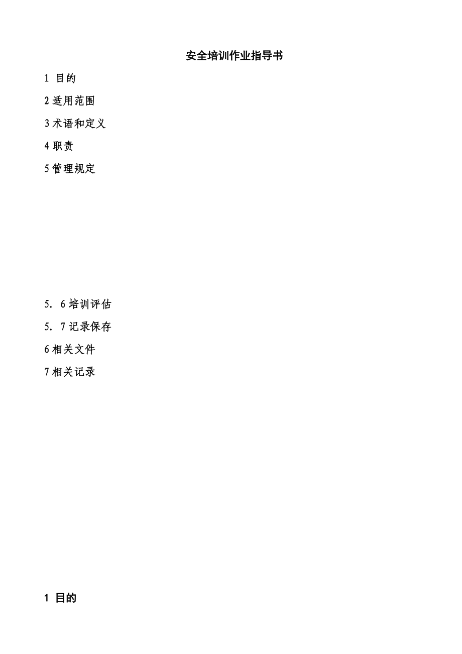 安全培训作业指导说明书.doc_第2页