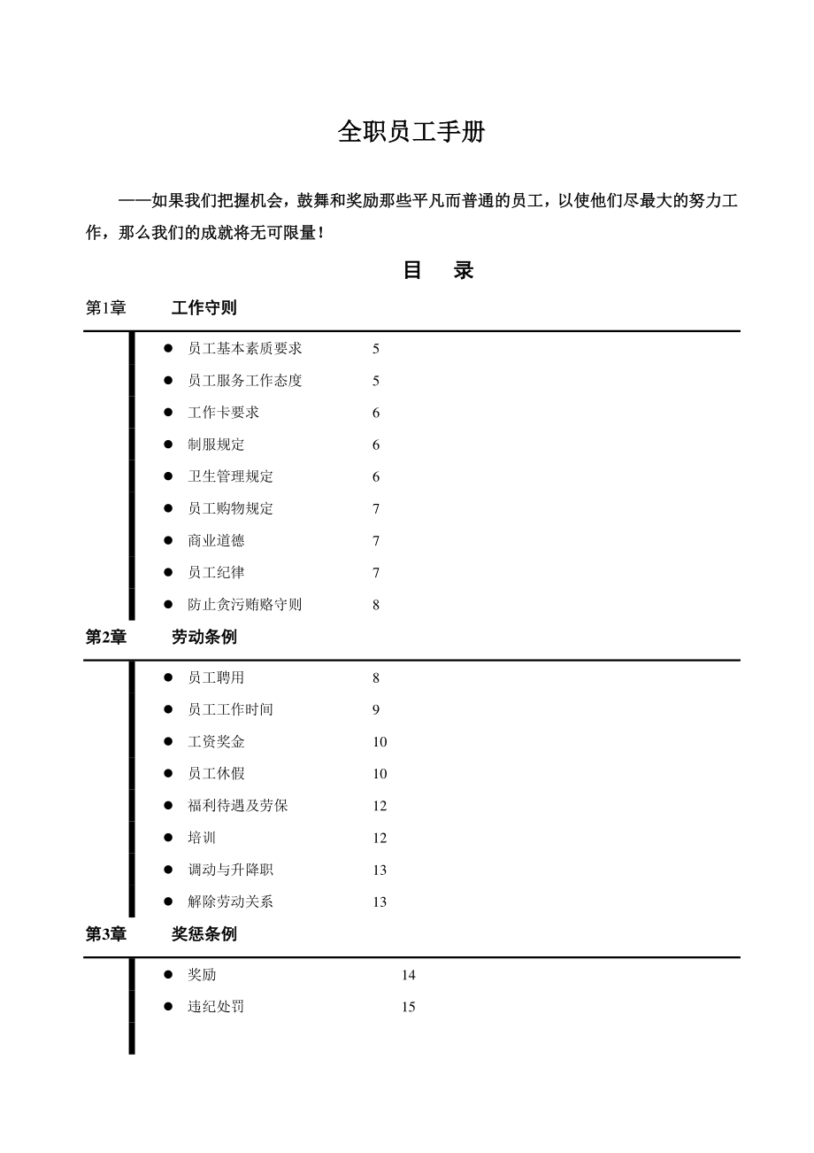 企业员工基本素质要求.doc_第1页