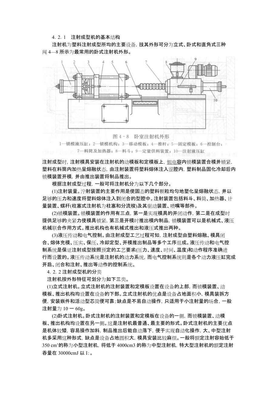 注射成型机的基本结构及分类.docx_第1页